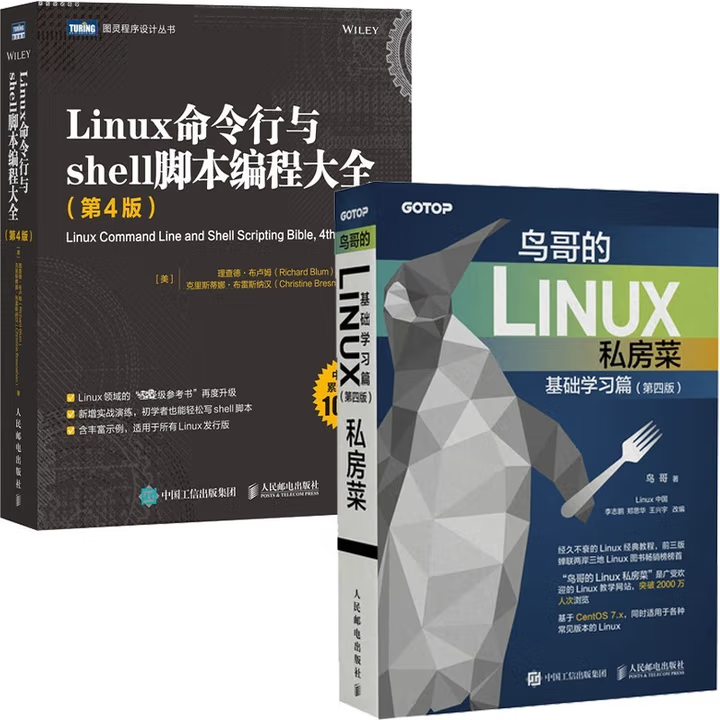 鸟哥Linux私房菜+Linux脚本与命令行大全
