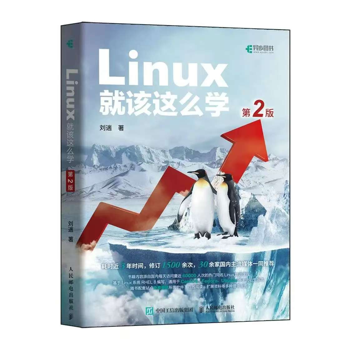 Linux就该这么学（第3版）